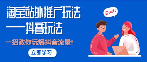 從淘寶到抖音 掌握站外推廣核心玩法，一招引爆精準流量