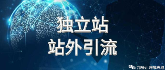 獨(dú)立站站外引流全攻略 小白也能快速上手的方法
